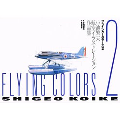 Shigeo Koike - Flying Colors 2