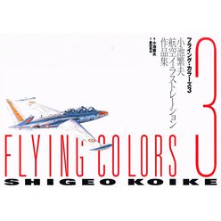 Shigeo Koike - Flying Colors 3