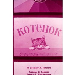 Pohádka do promítačky - Kotëнok (rusky)
